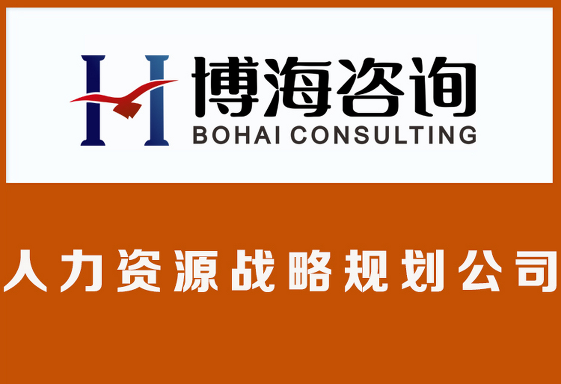 實戰(zhàn)賦能，人才驅(qū)動 博海咨詢的人力資源管理解決方案